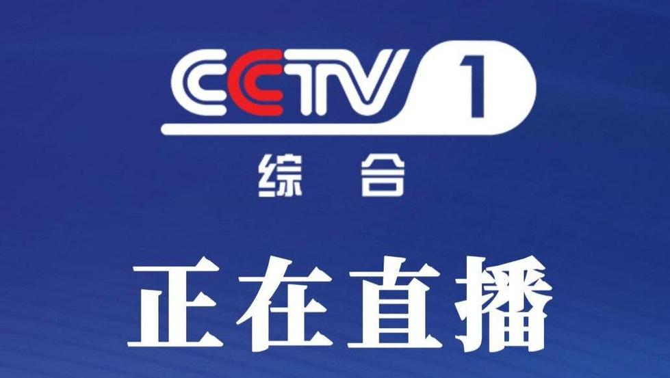 中央电视台一套