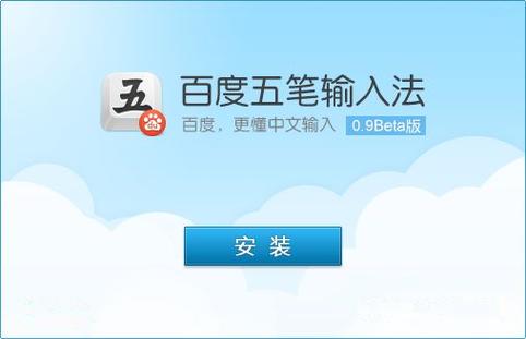 五笔输入法 百度输入法