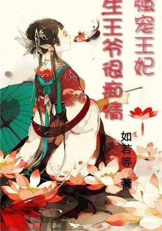 重生王爷很痴情强宠王妃缩略图