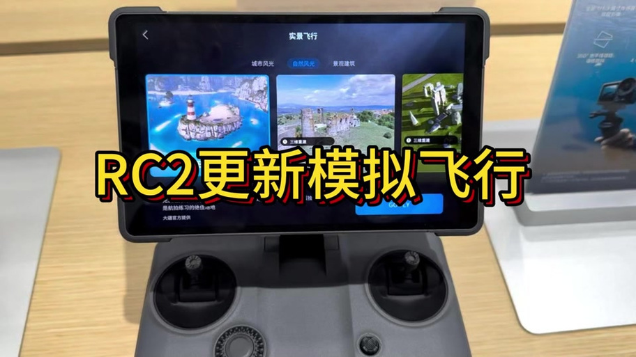 大疆模拟飞行缩略图