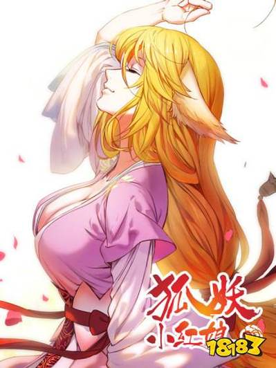 狐妖漫画免费下拉式