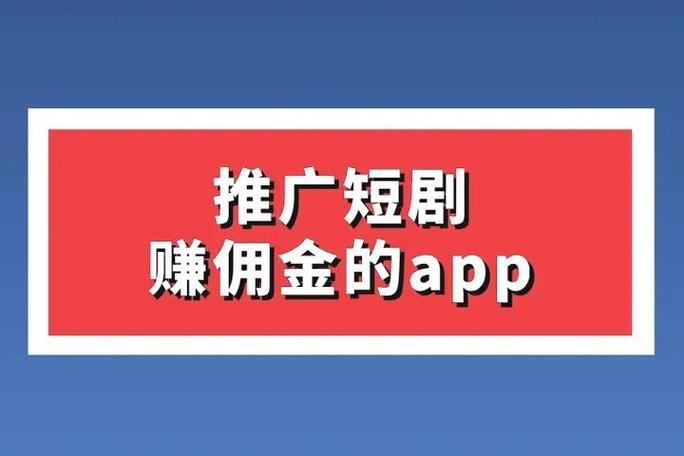 看短剧赚佣金的app
