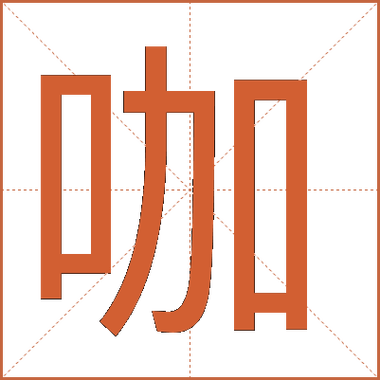 咖有jia的读音吗截图