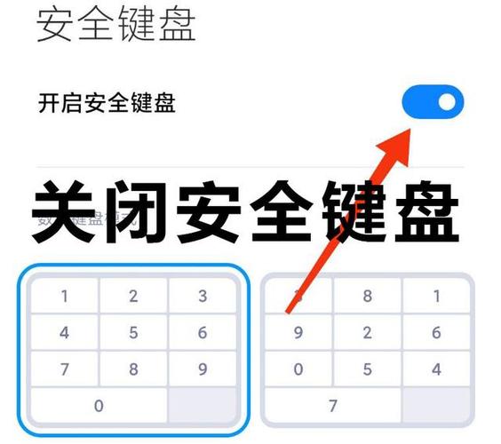 如何关闭小米安全键盘截图