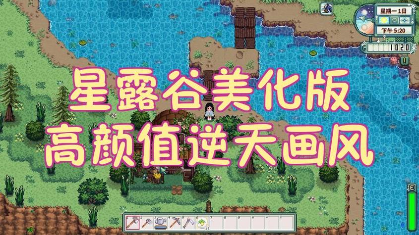 星露谷物语美化包最新版本