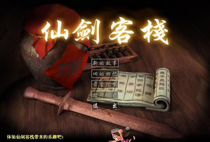 仙剑客栈1好玩吗