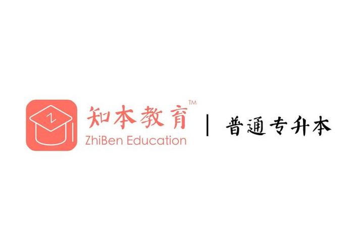 知本教育专升本