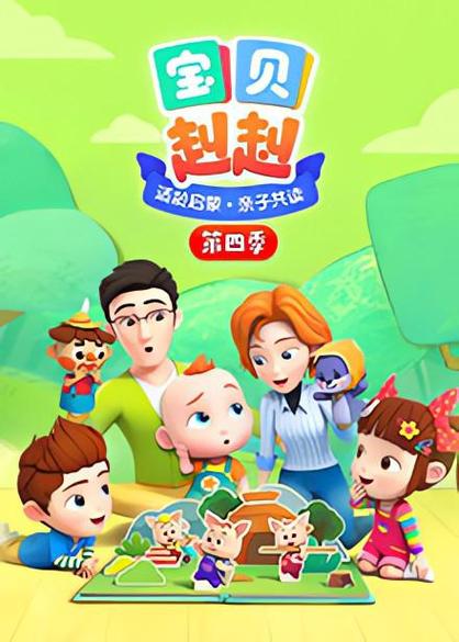 赳赳宝贝动画片全集图标