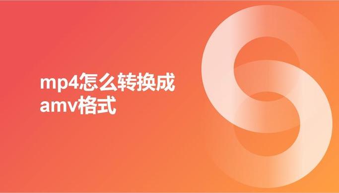 mp4转amv格式转换器