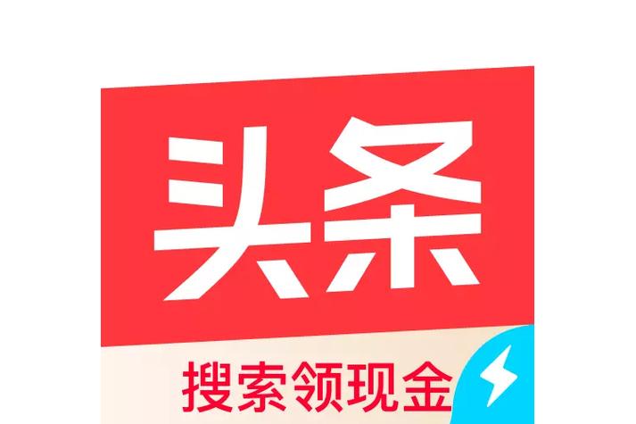 今日头条极速版7.58版本缩略图
