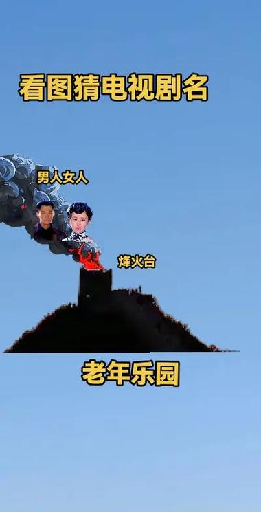 看图片猜剧名带答案缩略图
