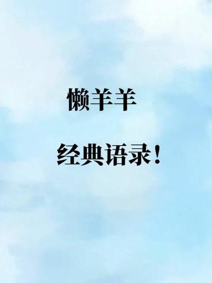 懒羊羊伤心语录游戏截图