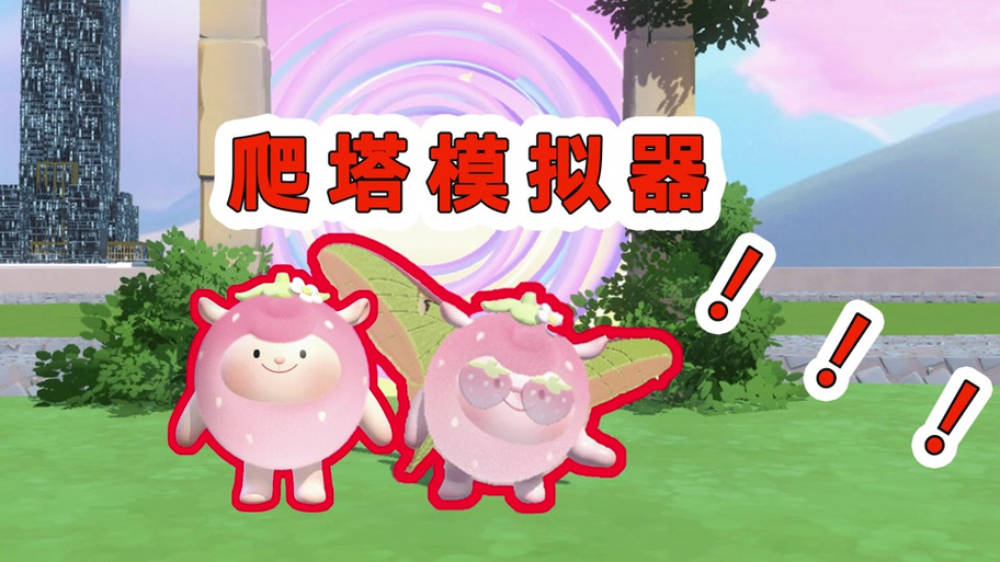蛋仔全皮肤模拟器