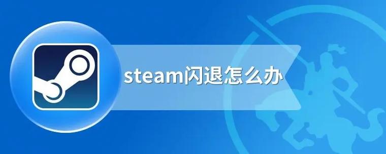 steam打开游戏就闪退截图