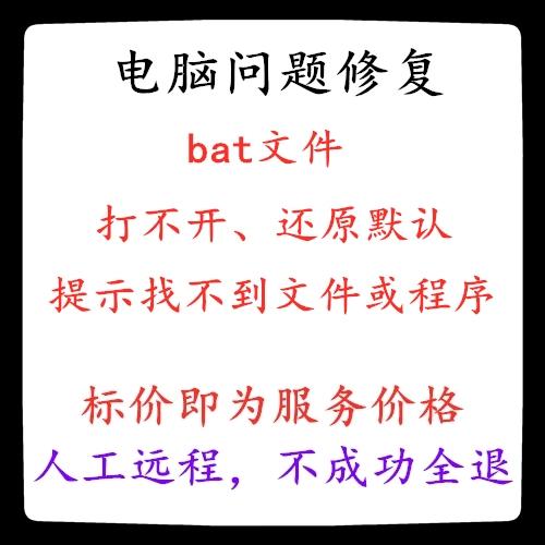 bat文件闪退打不开缩略图