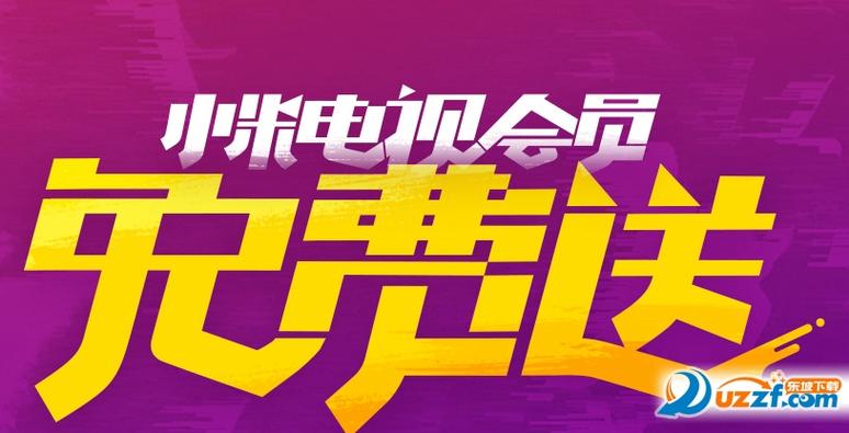 小米视频vip账号共享缩略图