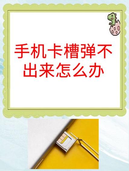 电话卡塞到了卡槽里塞不进去缩略图