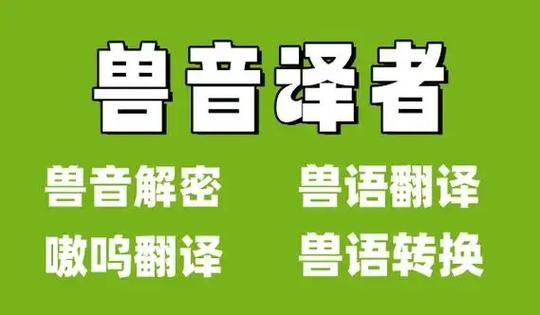 兽音在线翻译