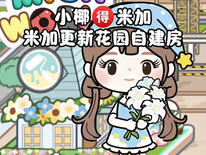 米加小镇1.99花园自建房截图
