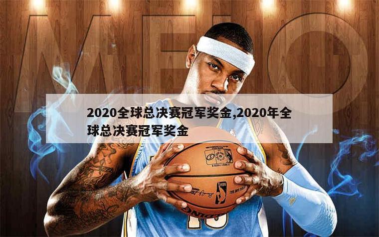 2020全球总决赛冠军是谁游戏截图