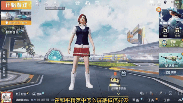 和平精英拉黑好友需要多久截图