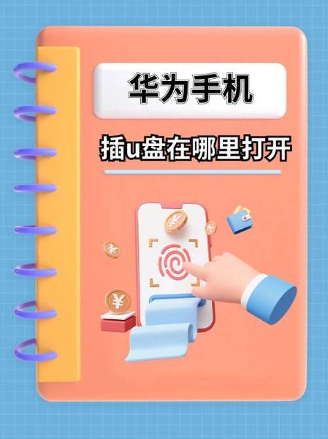 华为手机如何把文件下载到u盘截图