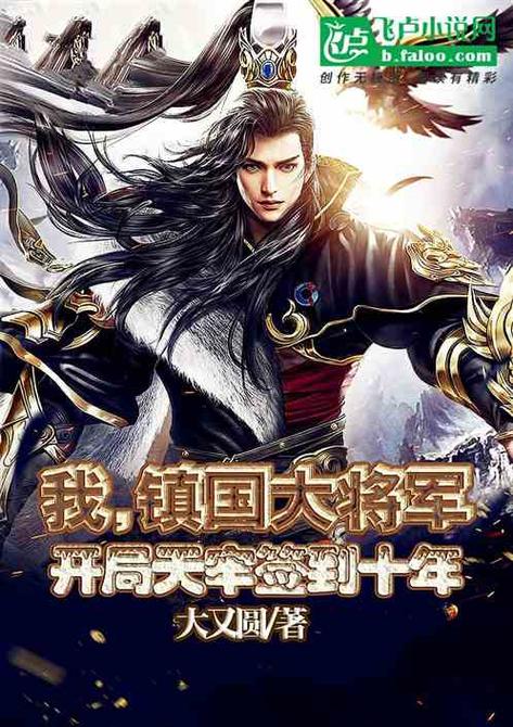 我!镇国将军,开局天牢签到十年缩略图