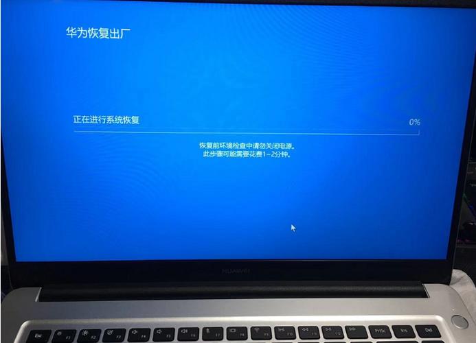 华为笔记本系统还原截图