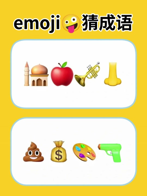 emoji表情四字词语