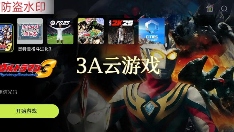 3a云游戏官方版