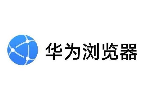 浏览器华为