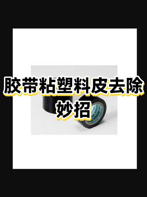 被胶带粘掉一层皮怎么办缩略图