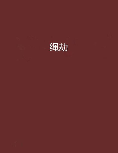 魔女绳劫小说