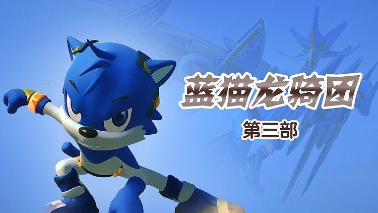 蓝猫龙骑团第三季缩略图