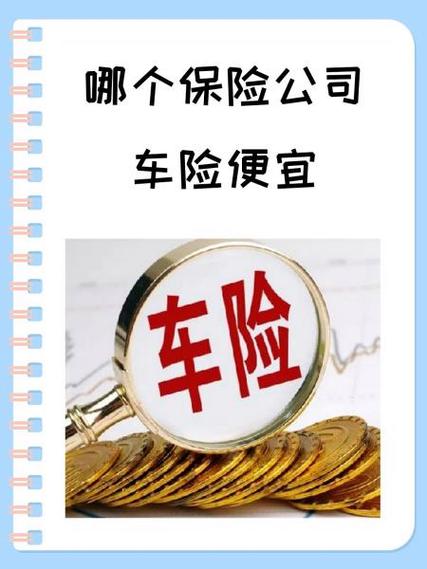车险哪几家保险公司比较便宜图标