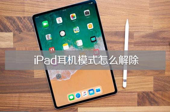 ipad耳机没有声音截图