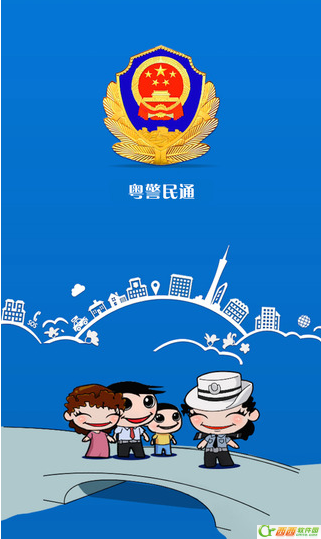 广东省警民通APP图标