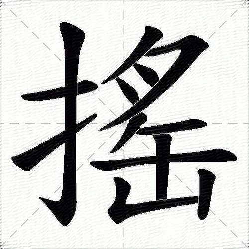 摇的含义是什么