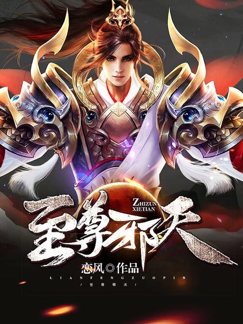 至尊邪天无删减缩略图