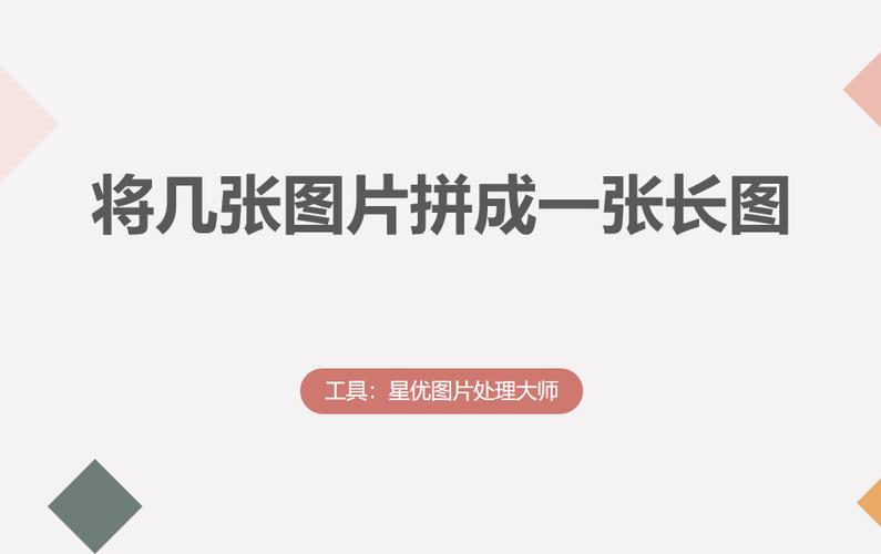 如何将几张图片做成一张长图片缩略图