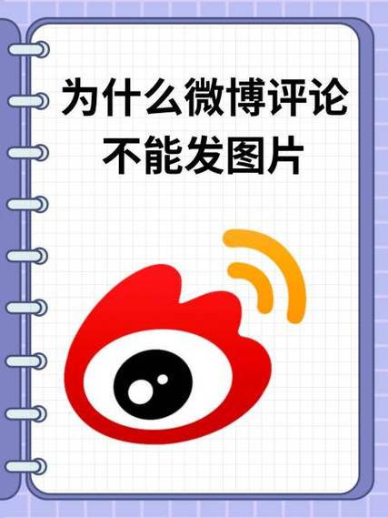 微博评论区图片加载不了