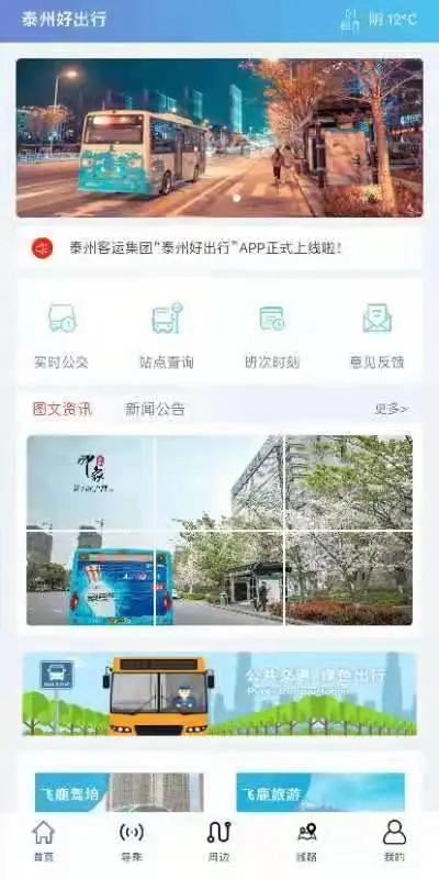 泰州好出行app下载安装游戏截图