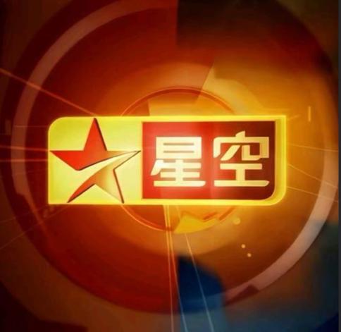 看星空卫视电视直播缩略图