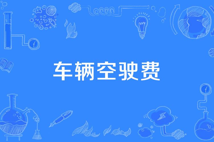 企鹅汇图空驶费图标