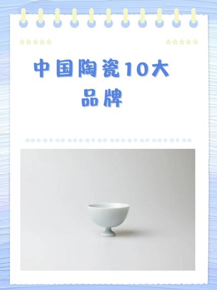 中国陶瓷十大名牌缩略图