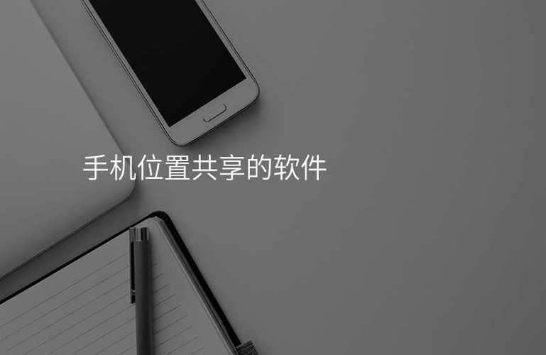 手机共享位置软件