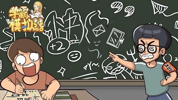 学霸模拟器缩略图