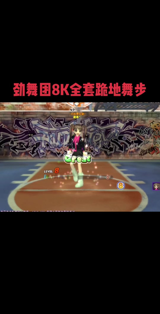 劲舞团自由8k舞步全套