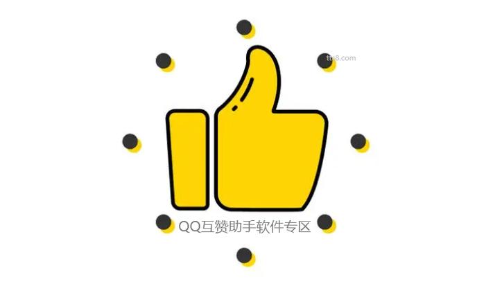 QQ挂机互赞缩略图