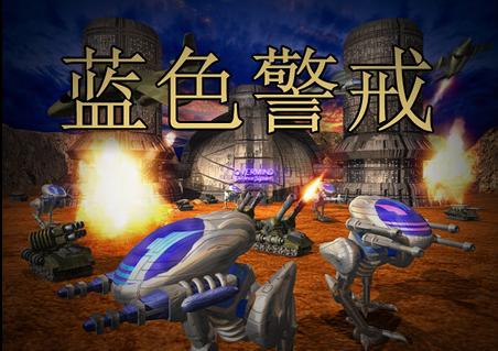 蓝色警戒无敌秘籍